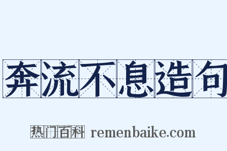 奔流不息造句是什么意思的图片